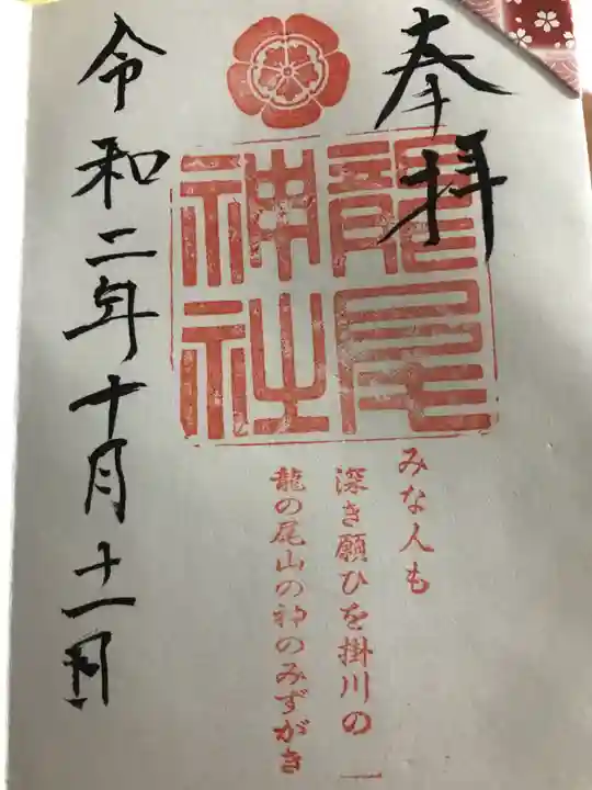 龍尾神社の御朱印