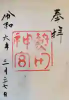 熱田神宮の御朱印