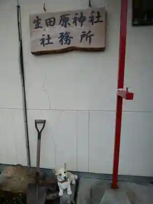 生田原神社のその他建物