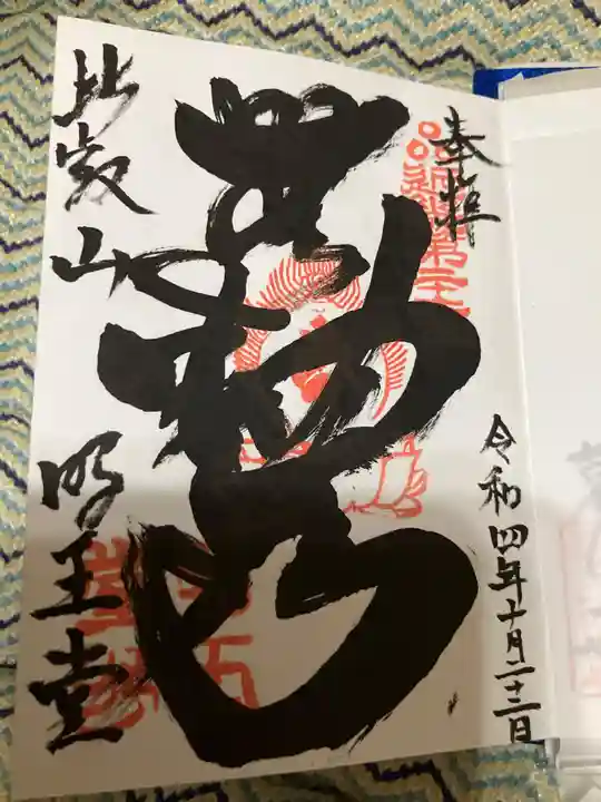 無動寺(延暦寺塔頭)の御朱印