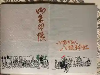 小倉祇園八坂神社の御朱印帳