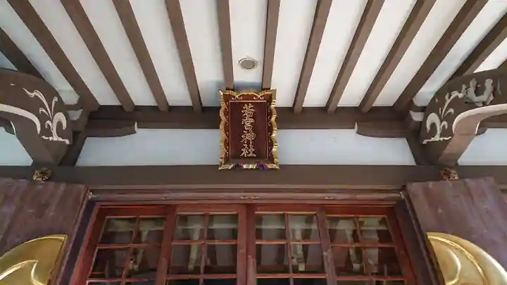 若宮神社の本殿・本堂