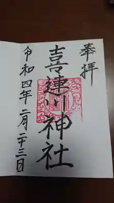 喜連川神社の御朱印