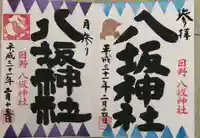 日野八坂神社の御朱印