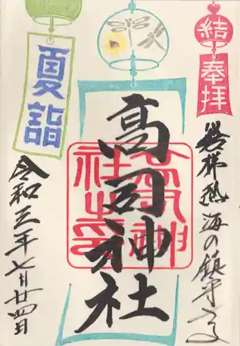 高司神社〜むすびの神の鎮まる社〜の御朱印