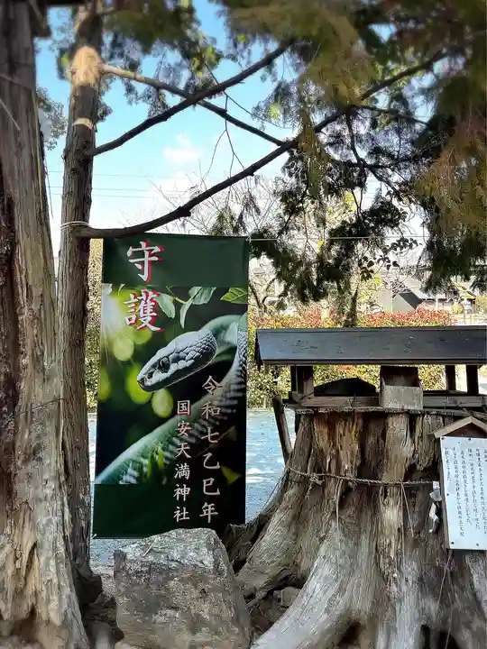 国安天満神社(兵庫県)