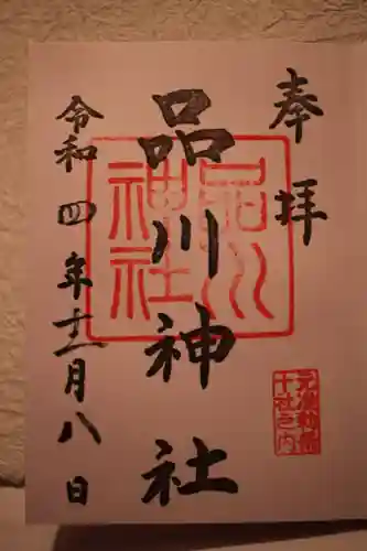 品川神社の御朱印