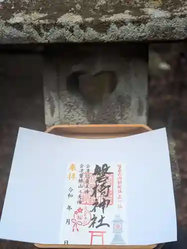 磐椅神社の御朱印