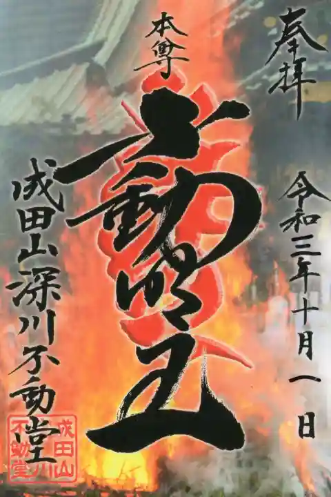 成田山深川不動堂(新勝寺東京別院)の御朱印