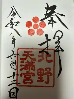 北野天満宮の御朱印