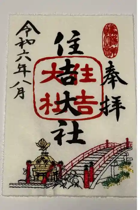 住吉大社の御朱印