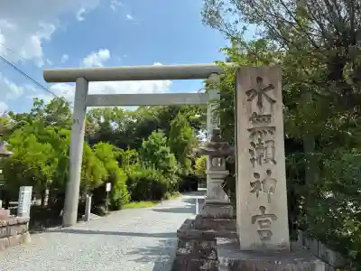 水無瀬神宮(大阪府)