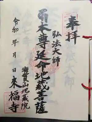 来福寺の御朱印