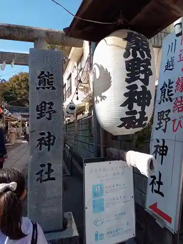 川越熊野神社のその他建物