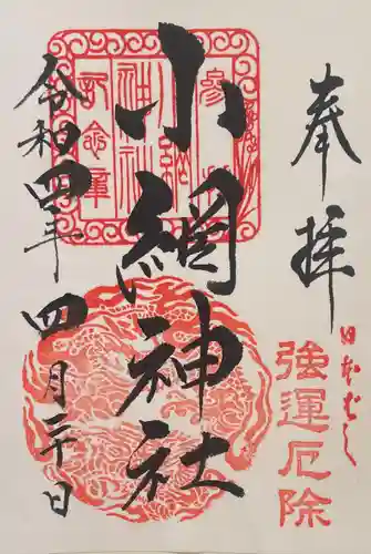 小網神社の御朱印