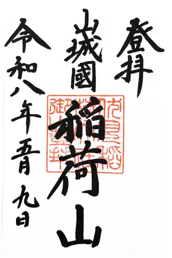 伏見稲荷大社 御膳谷奉拝所の御朱印 2026年05月