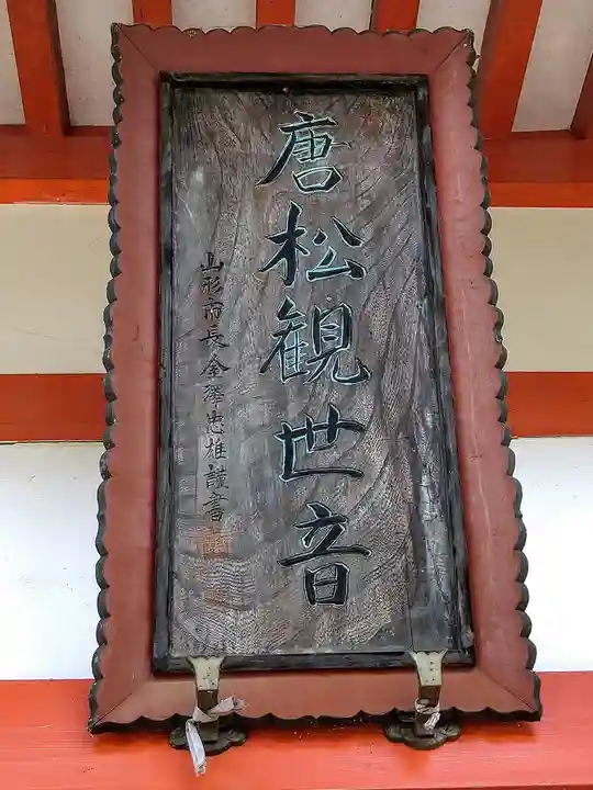 唐松山 護国寺(山形県)