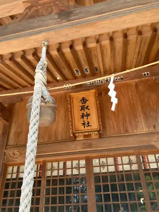 塚崎香取神社の{uncategorized: "未分類", other: "その他", undefined: "問題あり", building: "その他建物", grave: "お墓", sacred_gate: "鳥居", guardian: "狛犬", statue: "像", buddha: "仏像", history: "歴史", nature: "自然", garden: "庭園", animal: "動物", pagoda: "塔", temizu: "手水舎", mountain_gate: "山門・神門", sanctuary: "本殿・本堂", subordinate: "末社・摂社", art: "芸術", scenery: "景色", jizo: "地蔵", ema: "絵馬", goshuin: "御朱印", omikuji: "おみくじ", items: "授与品その他", amulet: "お守り", goshuincho: "御朱印帳", eats: "食事", festival: "お祭り", votive_dance: "神楽", shichigosan: "七五三参", wedding: "結婚式", experience: "体験その他", initially: "初詣", around: "周辺", anti_infection: "感染症対策"}