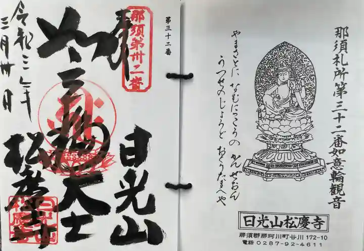 松慶寺の御朱印