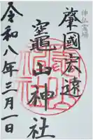 竈山神社の御朱印