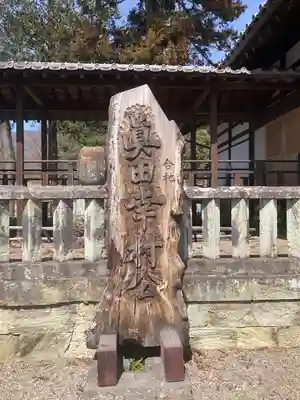 眞田神社(長野県)