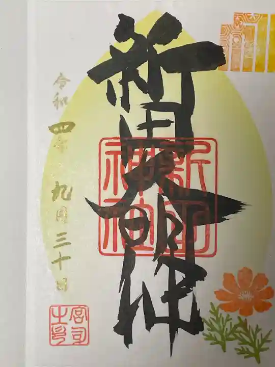 新田神社(東京都)