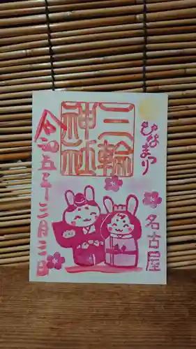 三輪神社の御朱印