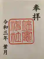 塩竃神社の御朱印