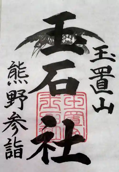 玉置神社(奈良県)