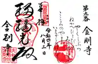 金剛寺の御朱印