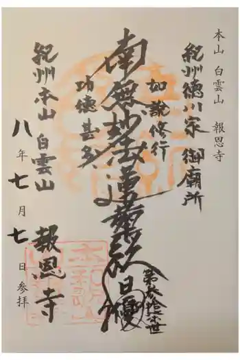 報恩寺の御朱印 2026年07月