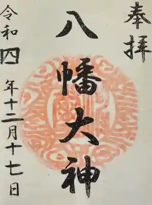 篠原八幡神社の御朱印