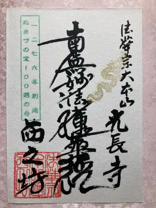 西之坊の御朱印
