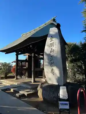 正福寺(東京都)