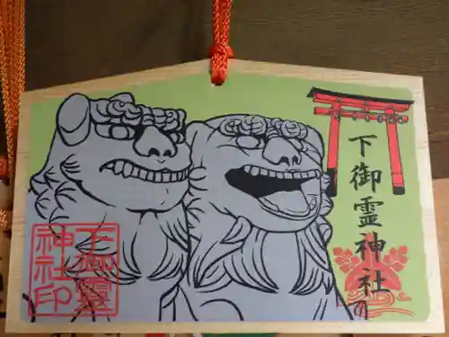 下御霊神社の絵馬