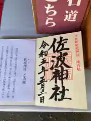 丹生都比売神社の御朱印