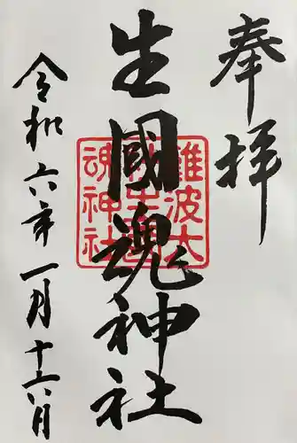 難波大社　生國魂神社の御朱印