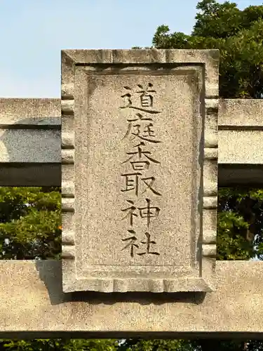 道庭香取神社(埼玉県)