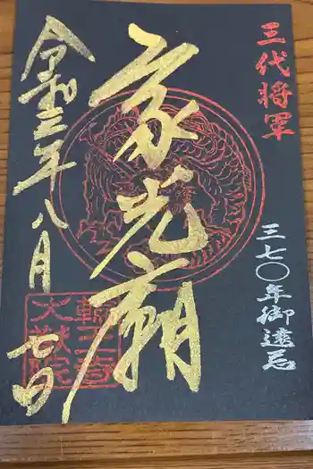 日光山輪王寺 大猷院の御朱印 2021年08月