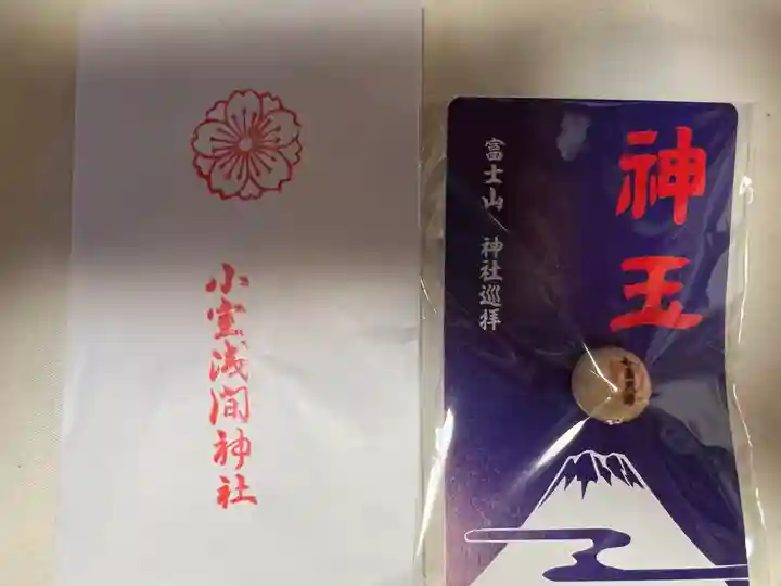 小室浅間神社の授与品その他