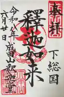 成田山釈迦堂の御朱印