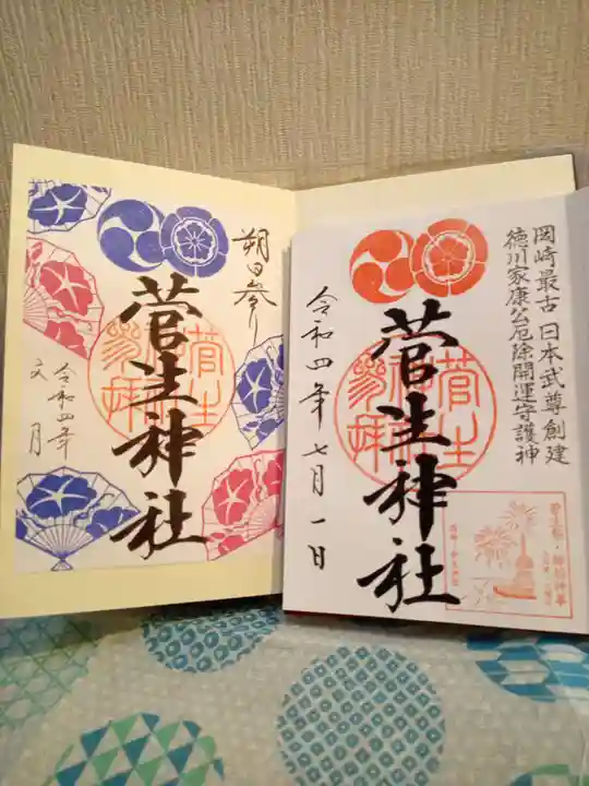 菅生神社の御朱印