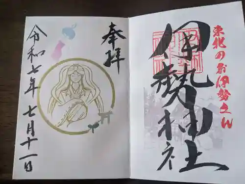 天照御祖神社の御朱印