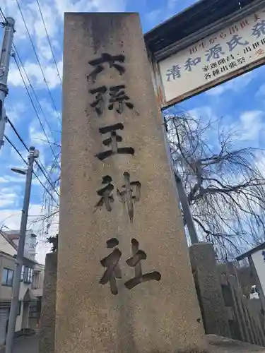 六孫王神社(京都府)
