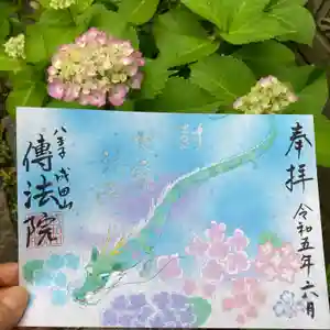 八王子成田山傳法院の御朱印 2023年06月01日(木)〜(2023年05月29日(月) 17時41分39秒投稿)