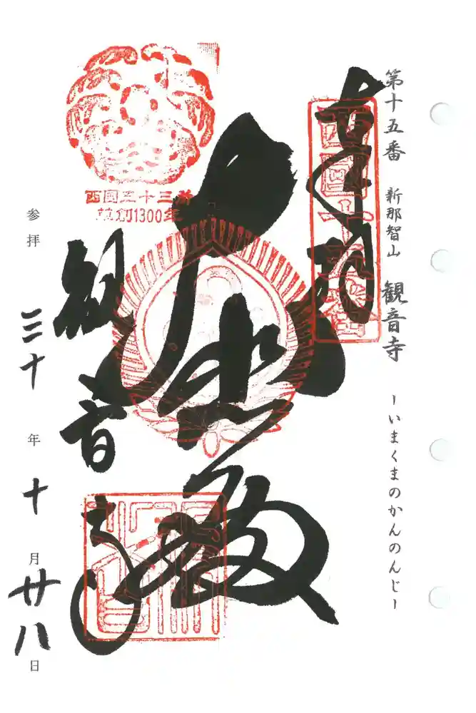 今熊野観音寺の御朱印