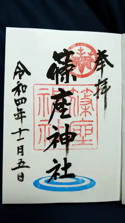 篠座神社の御朱印