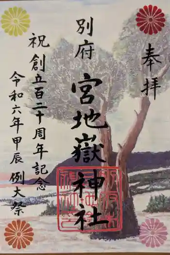 宮地嶽神社の御朱印 2025年05月