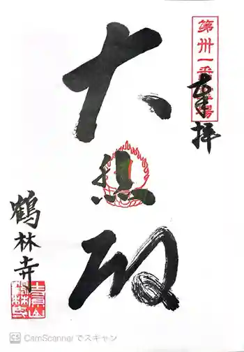 鶴林寺の御朱印 2026年02月