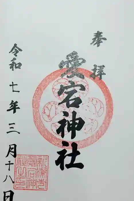 古町愛宕神社の御朱印